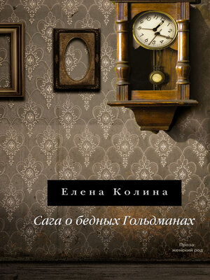 cover image of Сага о бедных Гольдманах